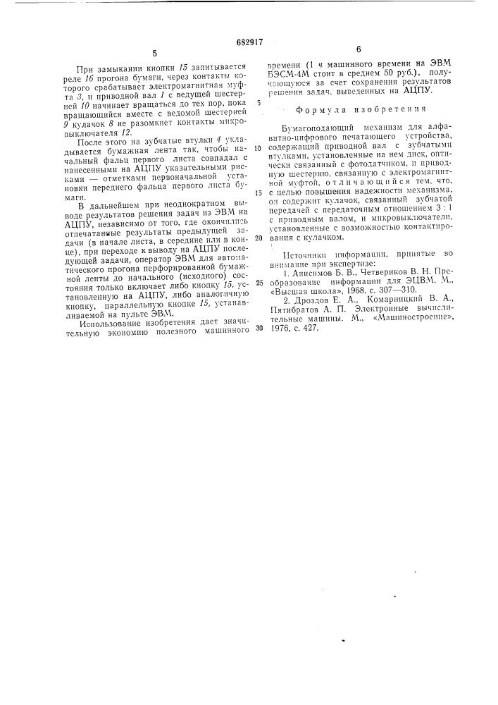 Бумагоподающий механизм для алфавитно-цифрового печатающего устройства (патент 682917)