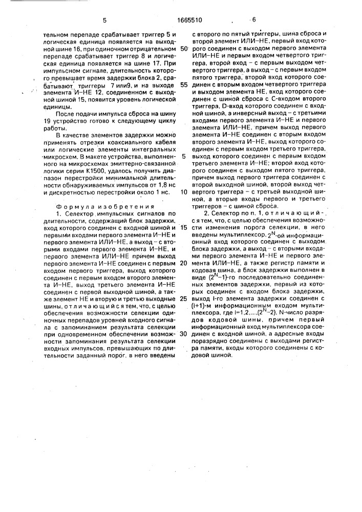 Селектор импульсных сигналов по длительности (патент 1665510)
