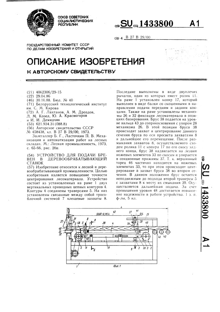 Устройство для подачи бревен в деревообрабатывающий станок (патент 1433800)