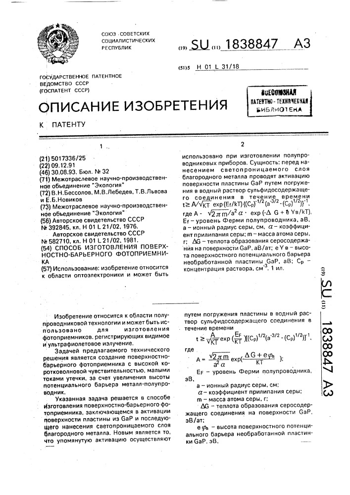 Способ изготовления поверхностно-барьерного фотоприемника (патент 1838847)