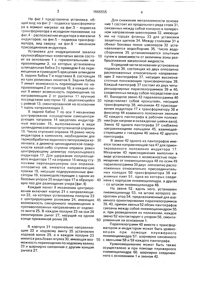Установка для индукционной закалки крупногабаритных коленвалов (патент 1666555)