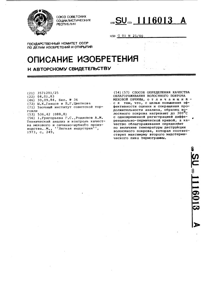 Способ определения качества облагораживания волосяного покрова меховой овчины (патент 1116013)