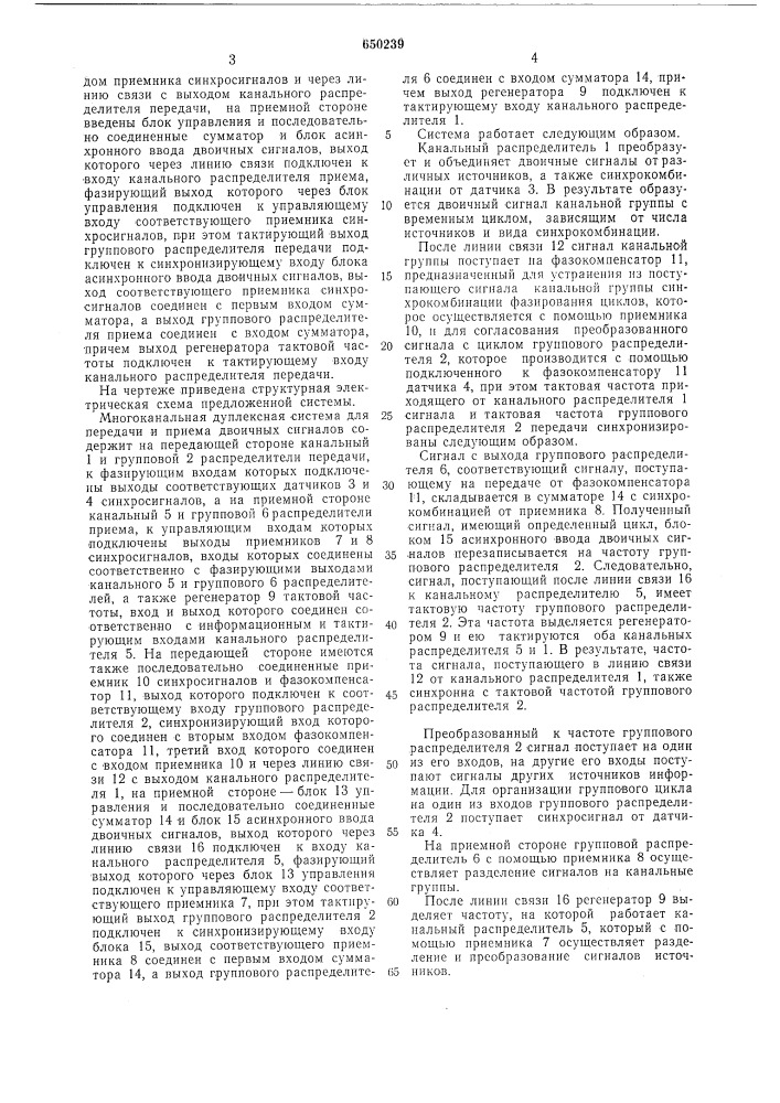 Многоканальная дуплексная система для передачи и приема двоичных сигналов (патент 650239)