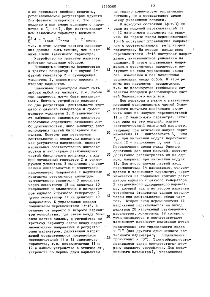 Устройство формирования биполярных импульсов (его варианты) (патент 1290500)