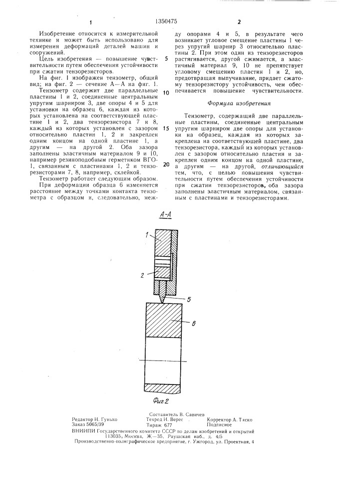Тензометр (патент 1350475)