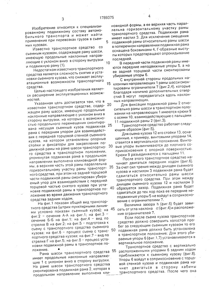 Транспортное средство со съемным кузовом (патент 1789375)