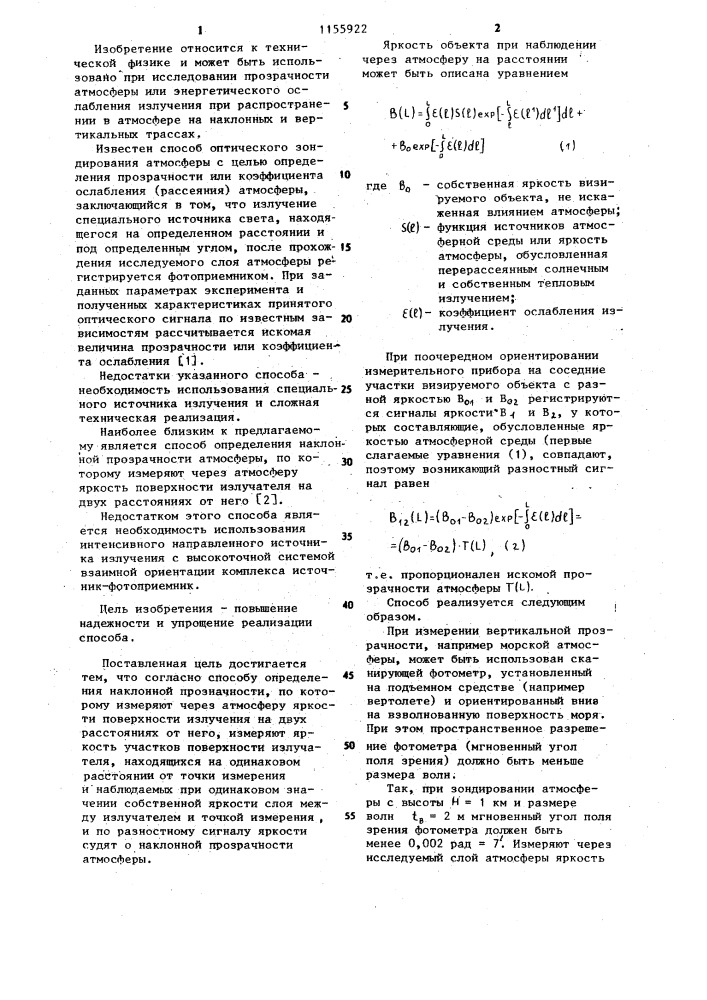 Способ определения наклонной прозрачности атмосферы (патент 1155922)