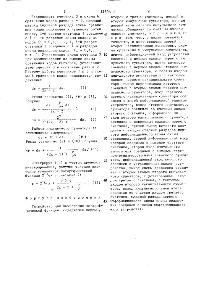 Устройство для вычисления логарифмической функции (патент 1280617)