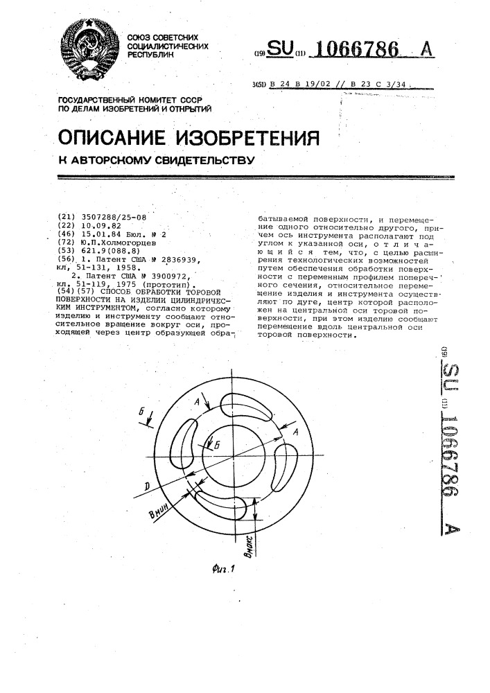 Способ обработки торовой поверхности на изделии цилиндрическим инструментом (патент 1066786)