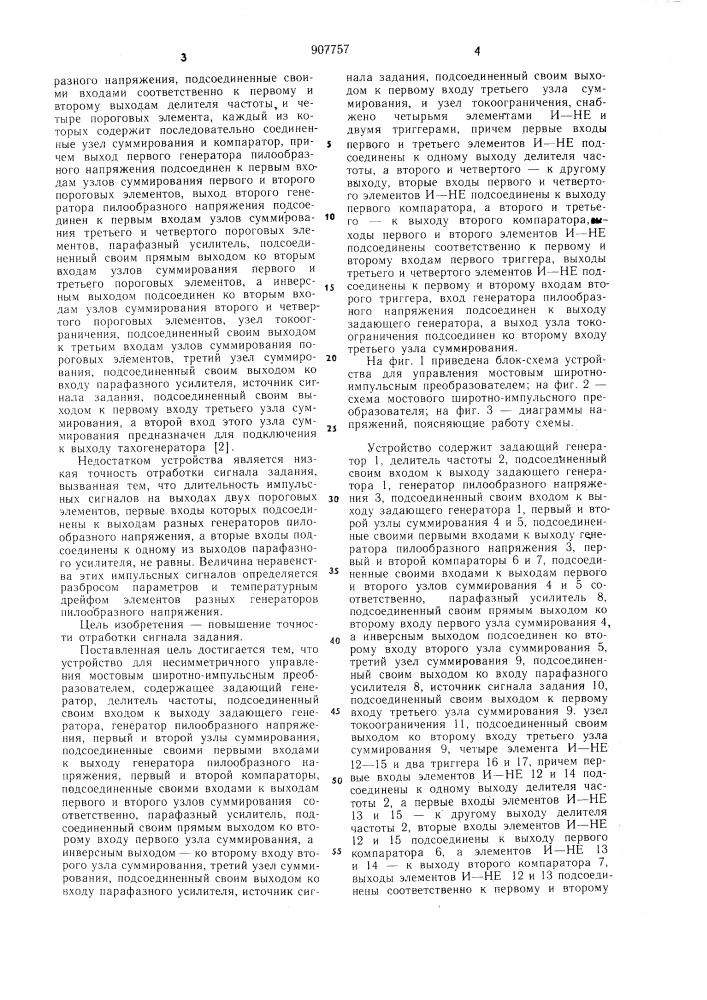 Устройство для несимметричного управления мостовым широтно- импульсным преобразователем (патент 907757)