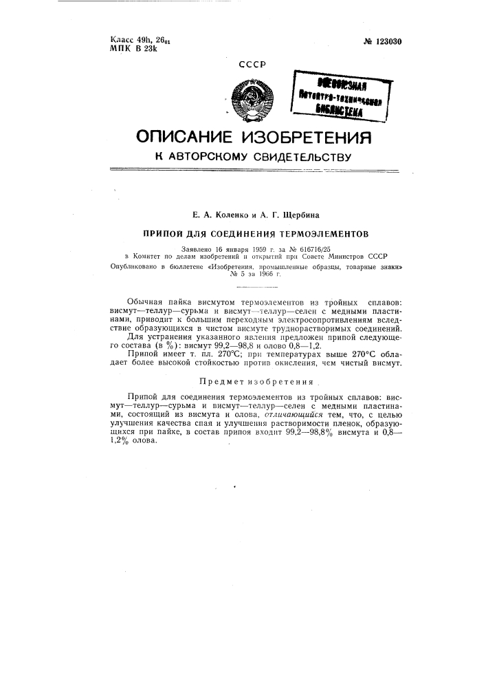 Припой для соединения термоэлементов (патент 123030)