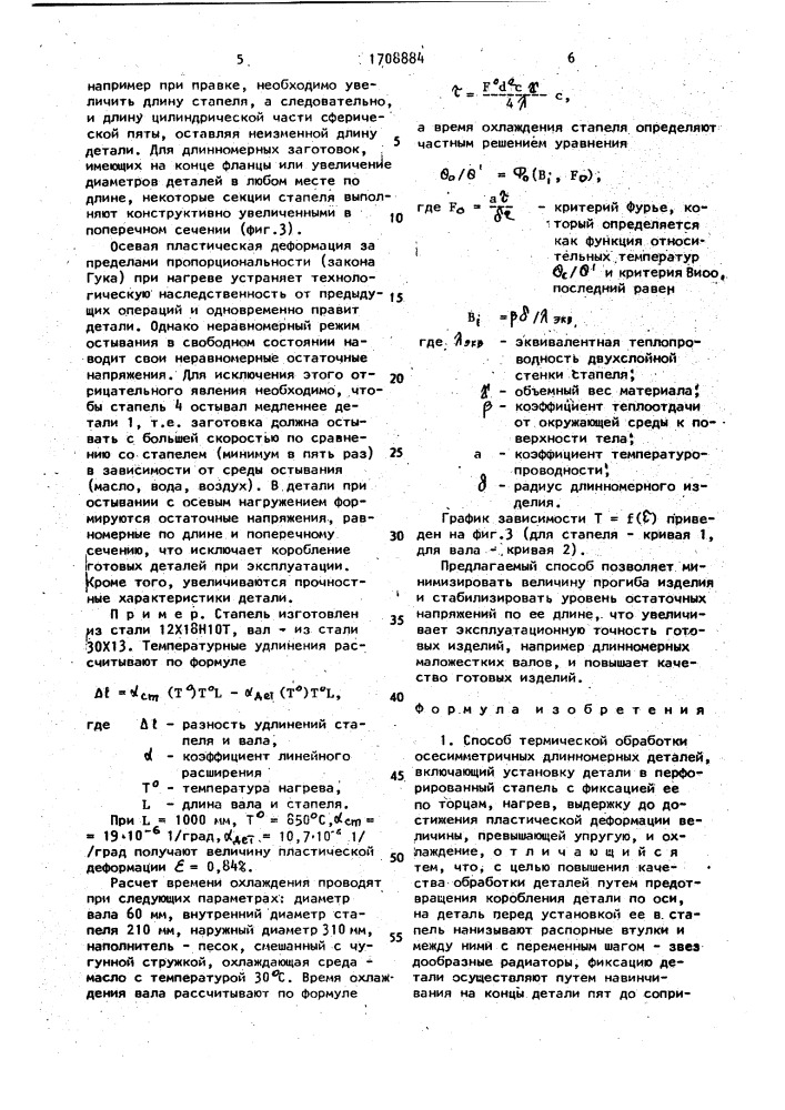 Способ термической обработки осесимметричных длинномерных деталей (патент 1708884)