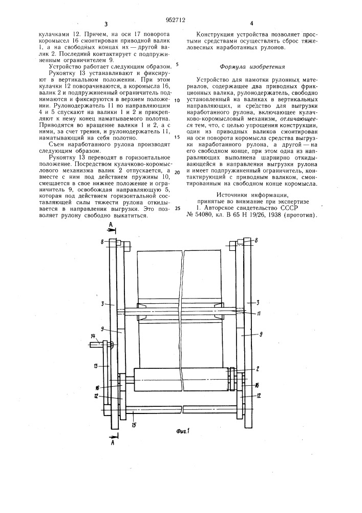 Устройство для намотки рулонных материалов (патент 952712)