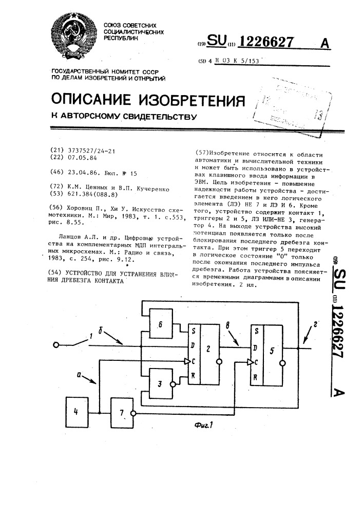 Устройство для устранения влияния дребезга контакта (патент 1226627)