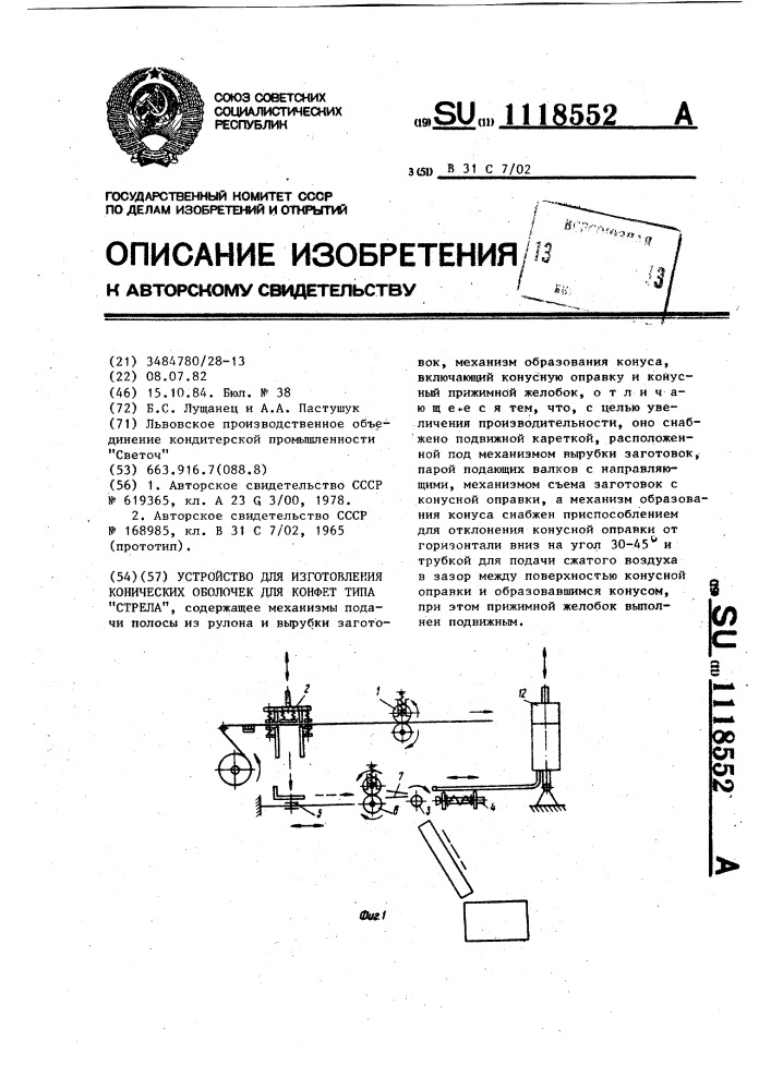 Устройство для изготовления конических оболочек для конфет типа "стрела (патент 1118552)