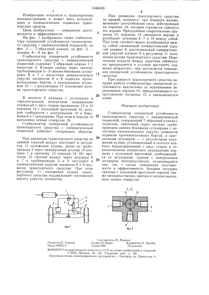 Стабилизатор поперечной устойчивости транспортного средства с пневматической подвеской (патент 1346450)