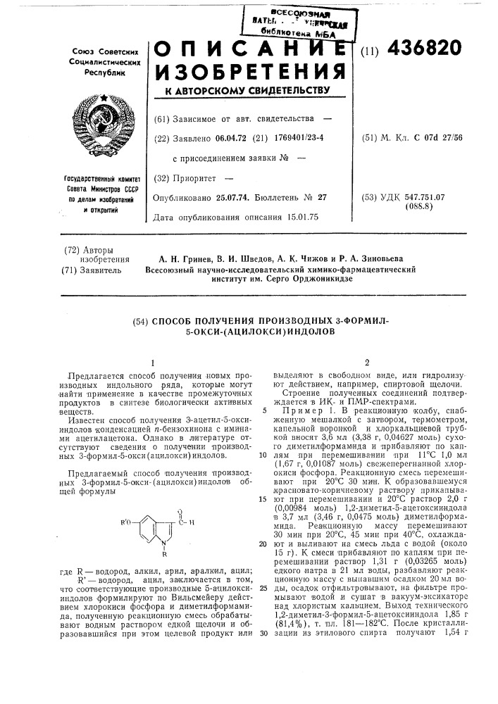 Способ получения производных 3-формил-5-окси-(ацилокси)- индолов (патент 436820)