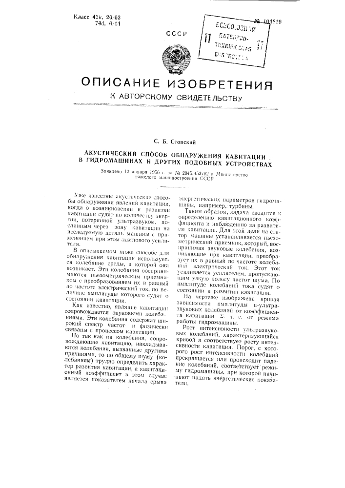 Акустический способ обнаружения кавитации в гидромашинах и других подобных устройствах (патент 104819)