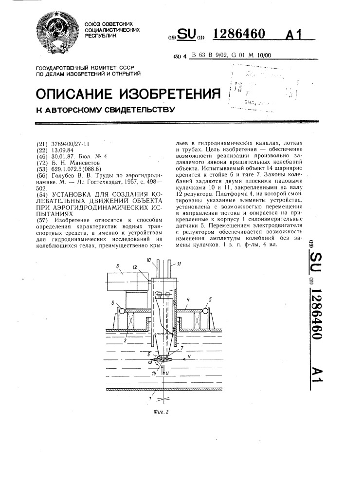 Установка для создания колебательных движений объекта при аэрогидродинамических испытаниях (патент 1286460)