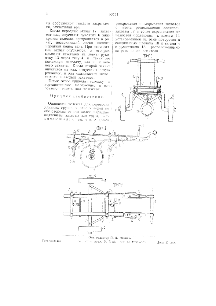 Одноосная тележка для перевозки длинных грузов (патент 60031)