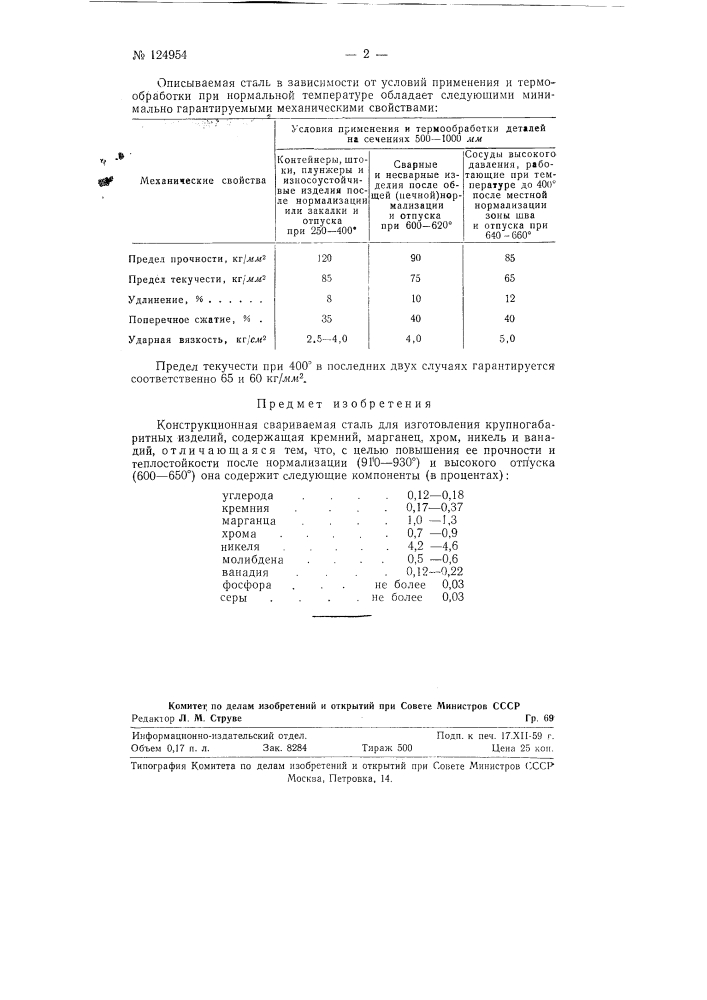 Конструкционная свариваемая сталь (патент 124954)