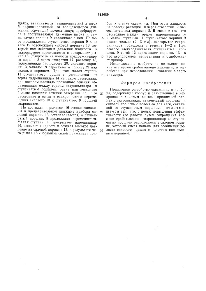 Прижимное устройство скважинного прибора (патент 613089)