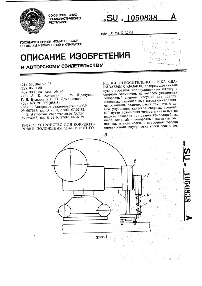 Устройство для корректировки положения сварочной горелки относительно стыка свариваемых кромок (патент 1050838)