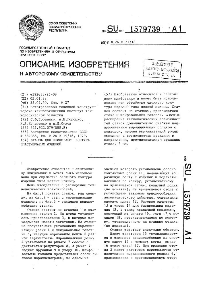 Станок для шлифования контура пластинчатых изделий (патент 1579739)