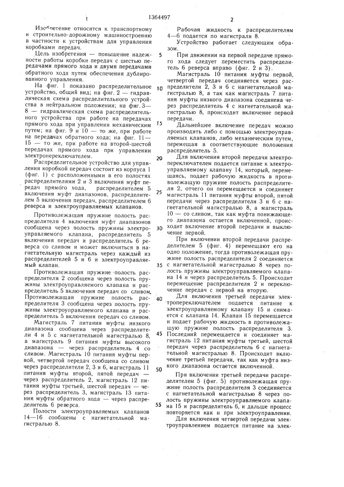 Распределительное устройство для управления коробкой передач транспортного средства (патент 1364497)