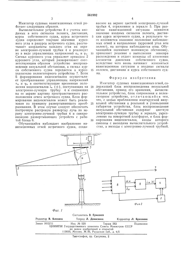 Имитатор судовых навигационных огней (патент 561992)