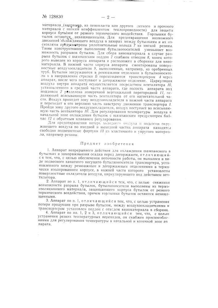 Аппарат непрерывного действия для охлаждения шампанского в бутылках и замораживания осадка перед дегоржажем (патент 128830)
