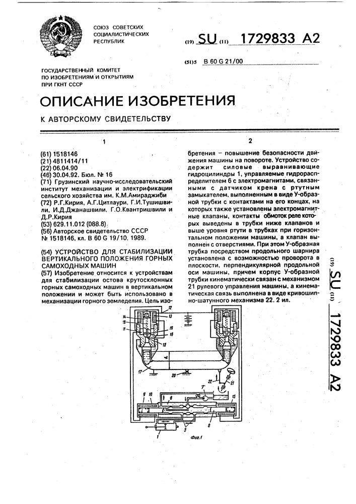 Устройство для стабилизации вертикального положения горных самоходных машин (патент 1729833)