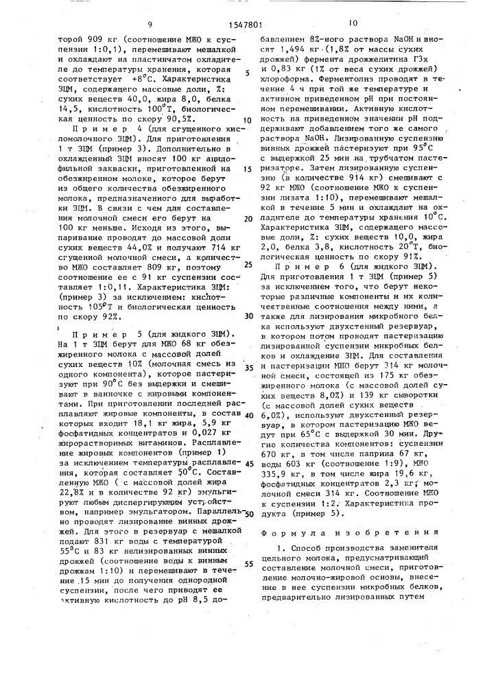 Способ производства заменителя цельного молока (патент 1547801)