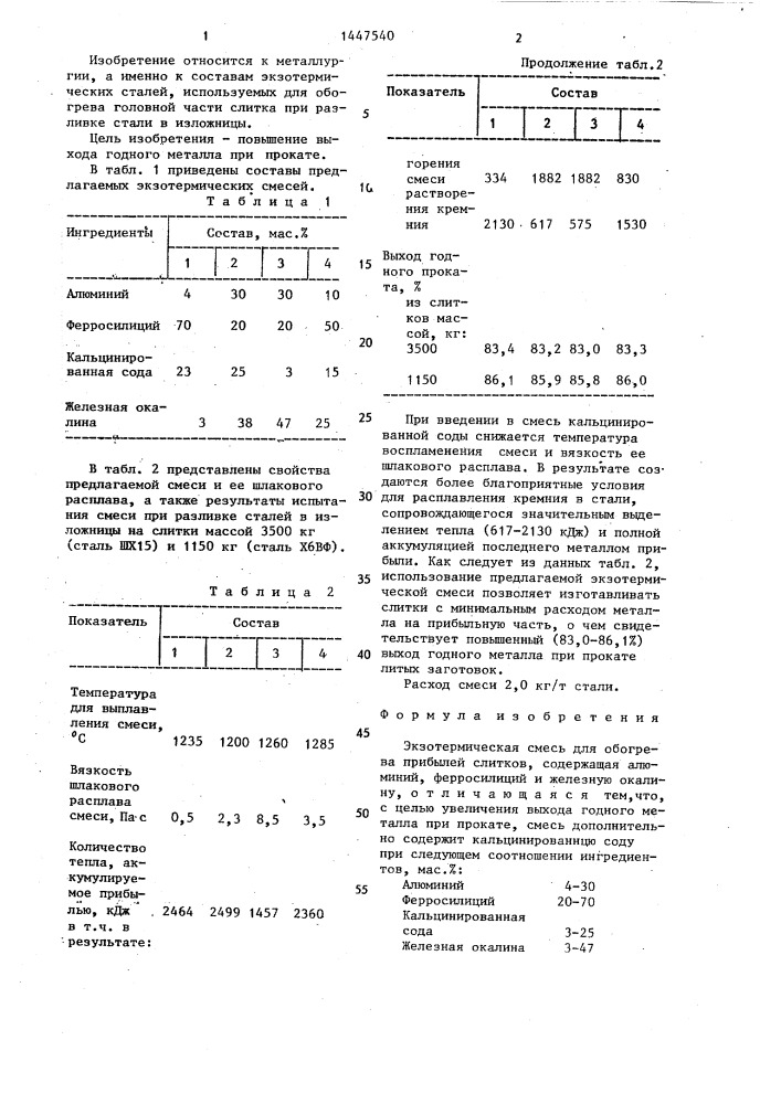 Экзотермическая смесь (патент 1447540)
