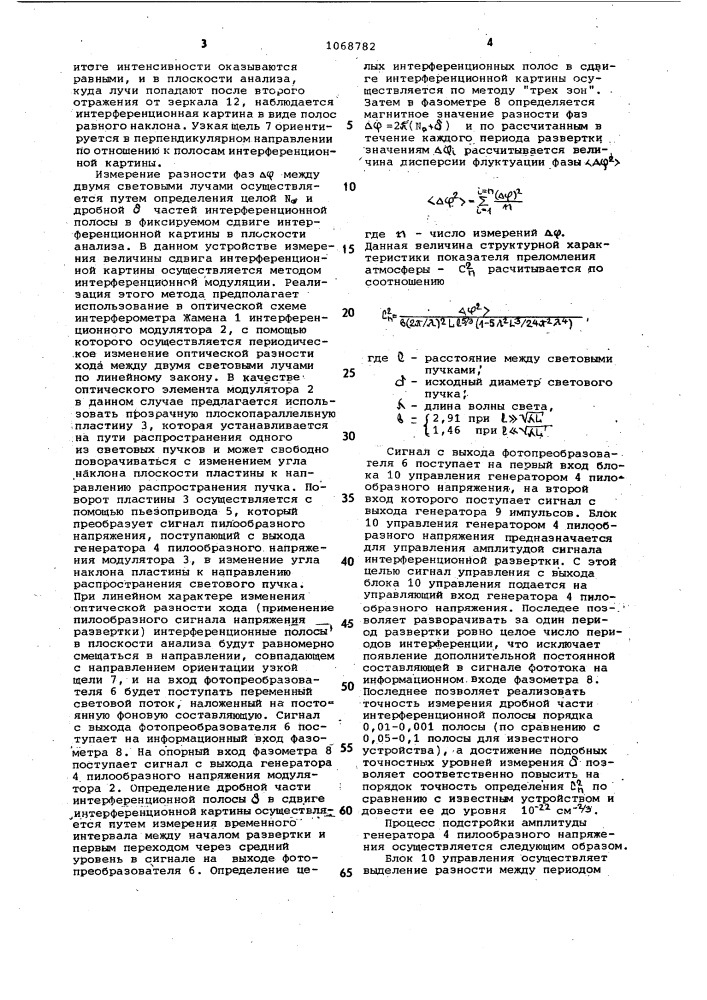 Автоматическое интерференционное устройство для измерения структурной характеристики показателя преломления атмосферы (патент 1068782)