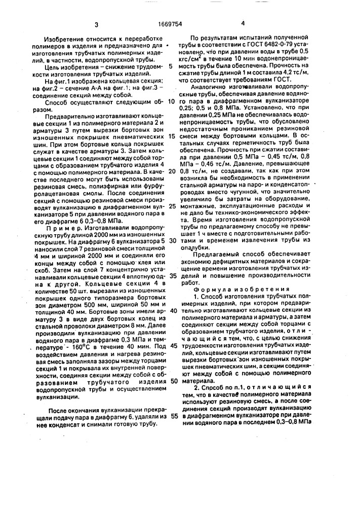 Способ изготовления трубчатых полимерных изделий (патент 1669754)