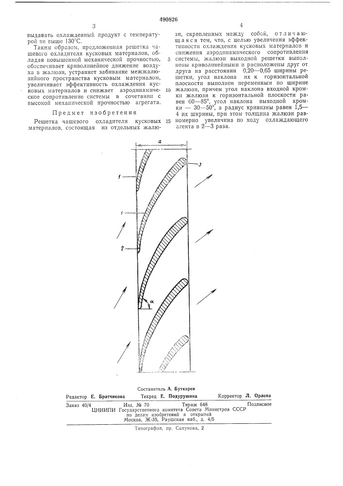 Решетка чашевого охладителя (патент 490826)