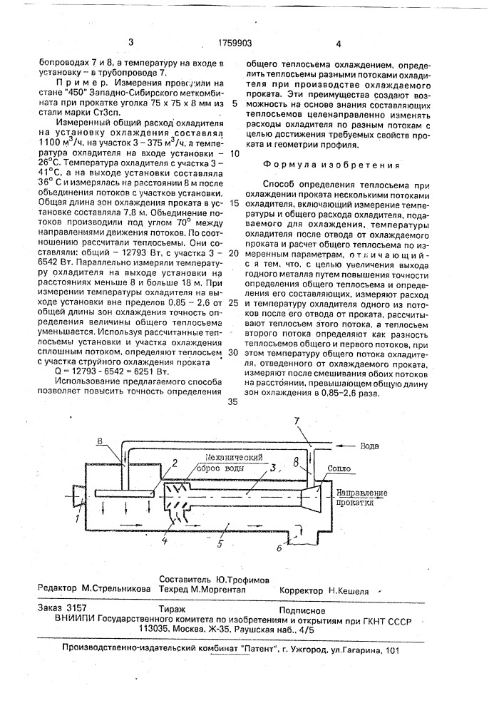 Способ определения теплосъема при охлаждении проката несколькими потоками охладителя (патент 1759903)