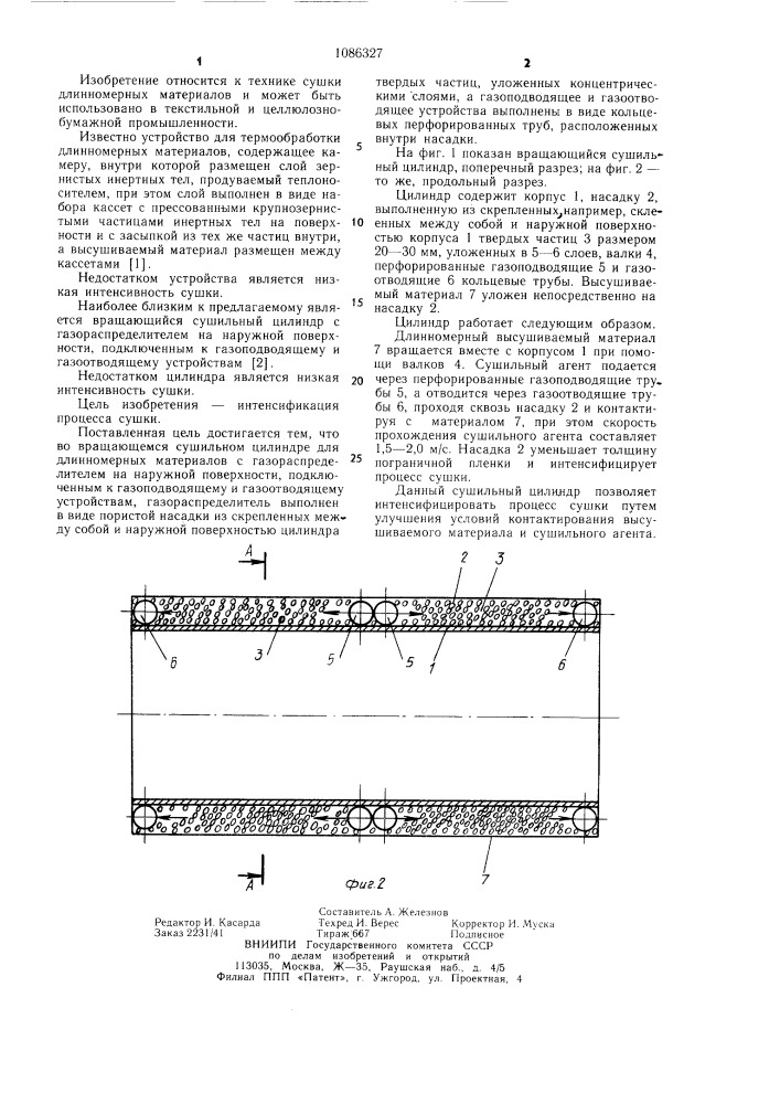 Вращающийся сушильный цилиндр для длинномерных материалов (патент 1086327)
