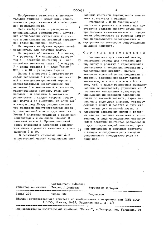 Соединитель для печатной платы (патент 1550637)