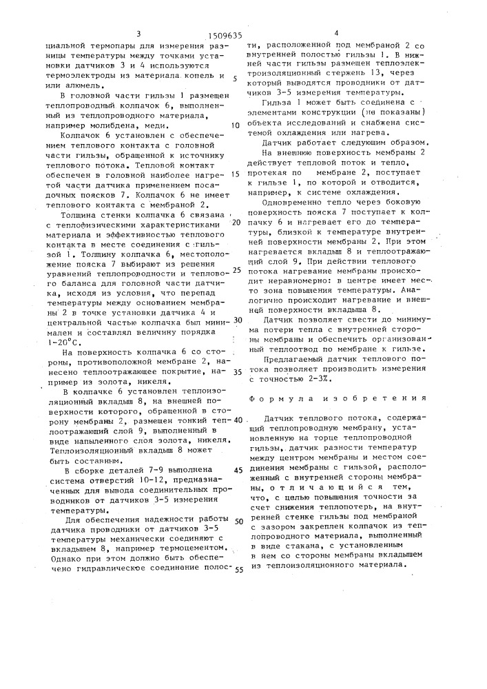 Датчик теплового потока (патент 1509635)