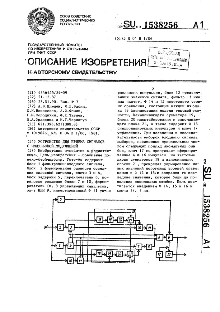 Устройство для приема сигналов с импульсной модуляцией (патент 1538256)