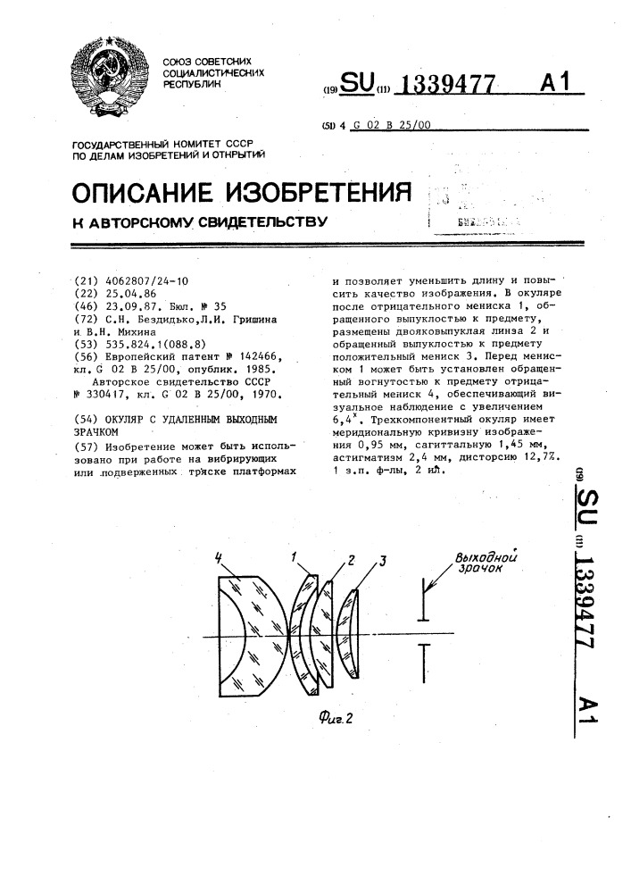 Окуляр с удаленным выходным зрачком (патент 1339477)