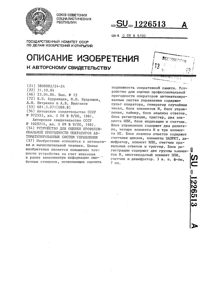 Устройство для оценки профессиональной пригодности операторов автоматизированных систем управления (патент 1226513)