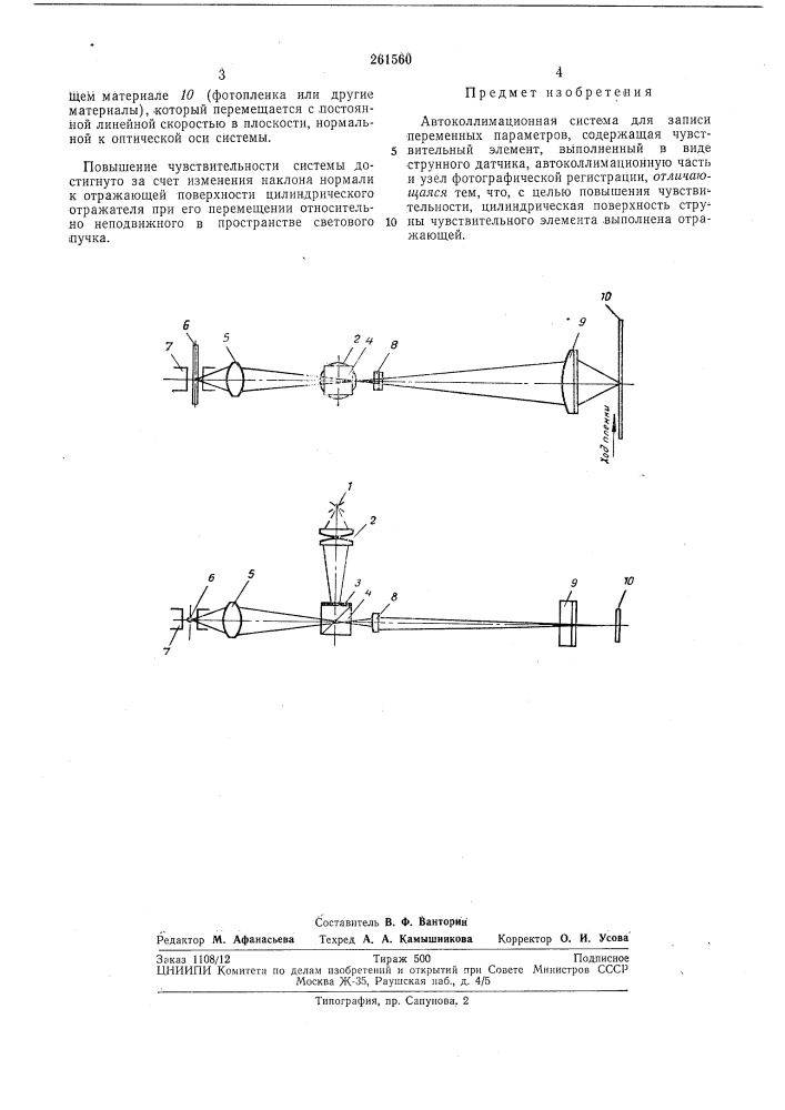 Автоколлимационная система для записи переменных параметров (патент 261560)