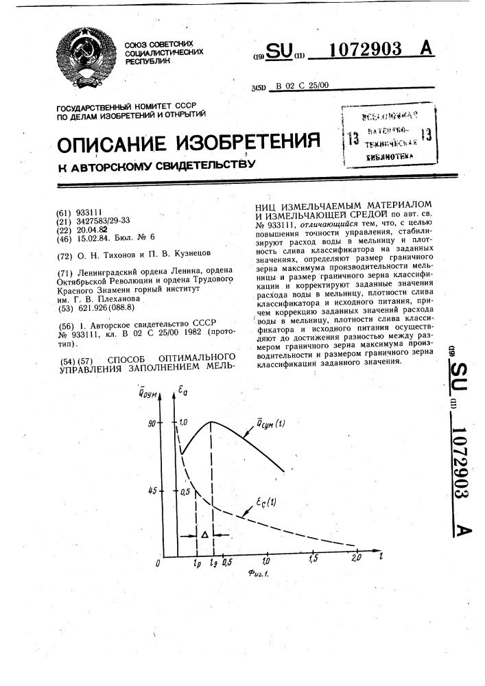 Способ оптимального управления заполнением мельниц измельчаемым материалом и измельчающей средой (патент 1072903)