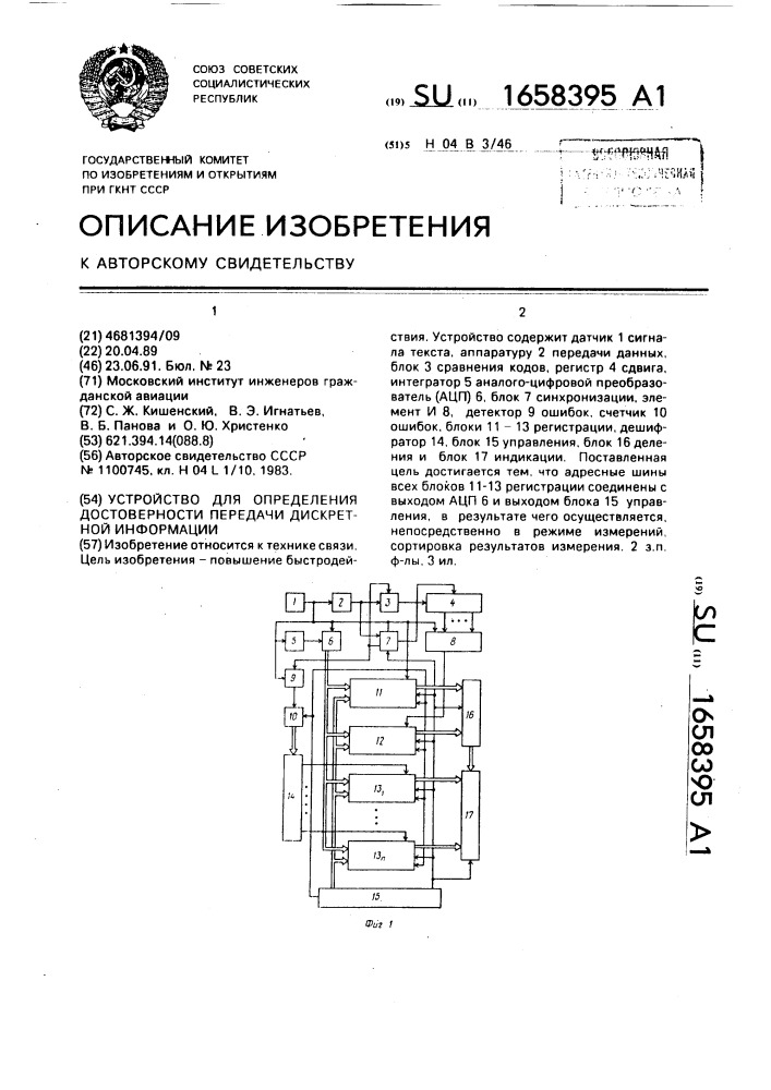 Устройство для определения достоверности передачи дискретной информации (патент 1658395)