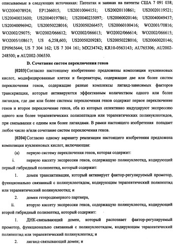 Конструкции терапевтического переключения генов и биореакторы для экспрессии биотерапевтических молекул и их применение (патент 2499599)