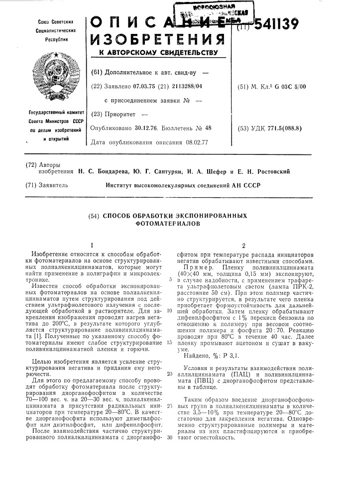 Способ обработки экспонированных фотоматериалов (патент 541139)