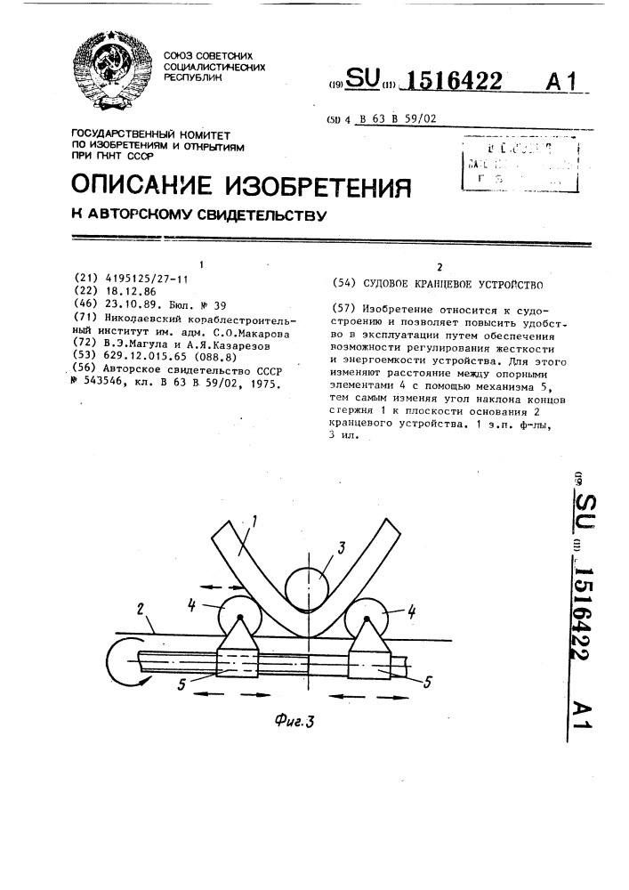 Судовое кранцевое устройство (патент 1516422)